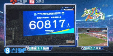 破苏超纪录！南京队vs徐州队，南京奥体中心有60817人现场观赛